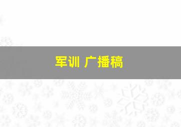 军训 广播稿